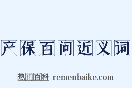 产保百问近义词是什么意思的图片